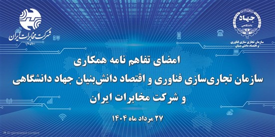 آغاز فصل جدیدتحول دیجیتال در مخابرات ایران با همکاری جهاد دانشگاهی