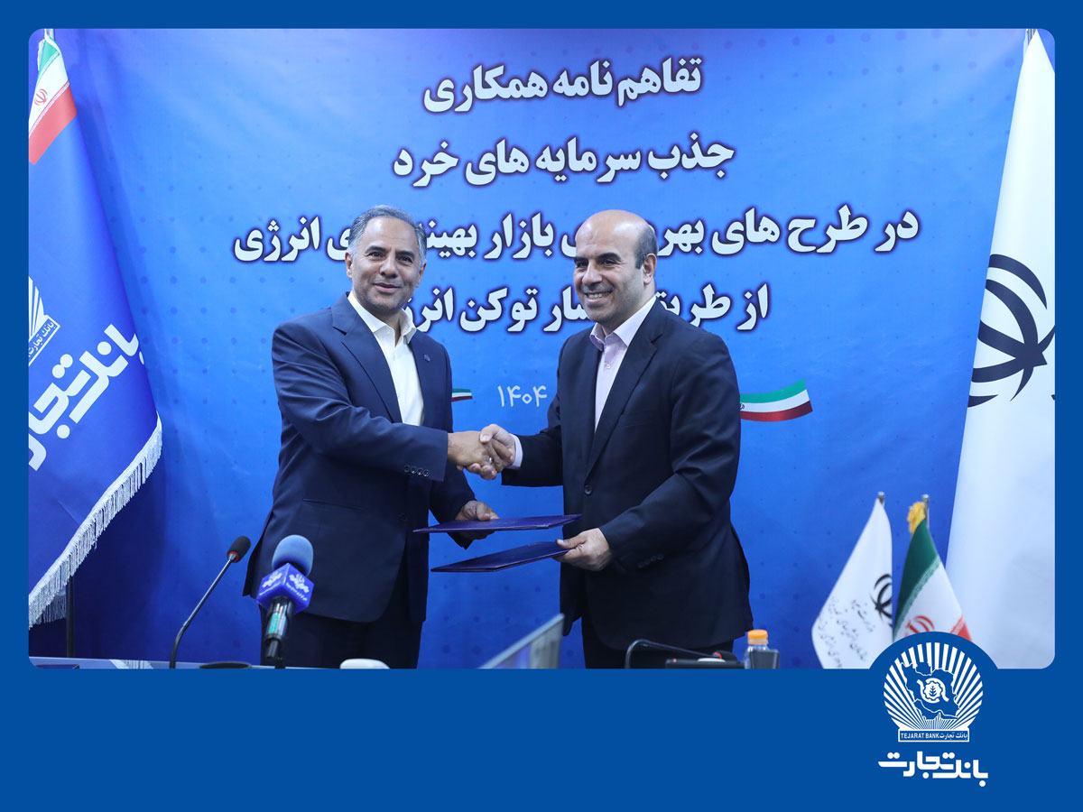 با امضای تفاهم‌نامه با وزارت نیرو؛ بانک تجارت جذب سرمایه‌های خرد در پروژه‌های انرژی‌های تجدیدپذیر را تسهیل می‌کند