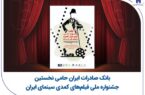 بانک صادرات ایران حامی نخستین جشنواره ملی فیلم‌های کمدی سینمای ایران