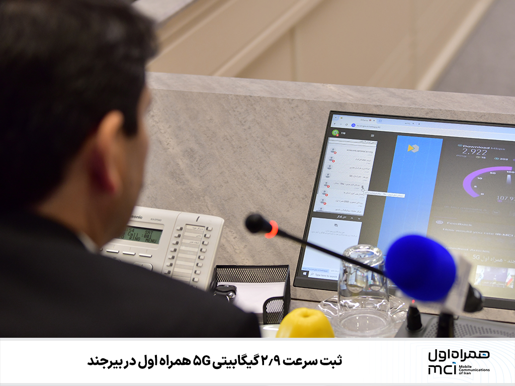 همراه اول رکورد سرعت ۵G را در بیرجند شکست