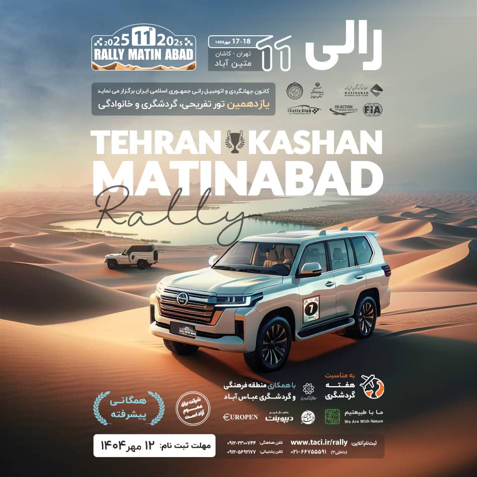 به مناسبت هفته گردشگری:کاروان بزرگ خودروها در مسیر تهران تا متینآباد به راه میافتد