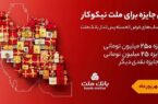 ۳۱ شهریور، آخرین مهلت شرکت در جشنواره حساب های قرض الحسنه پس انداز بانک ملت