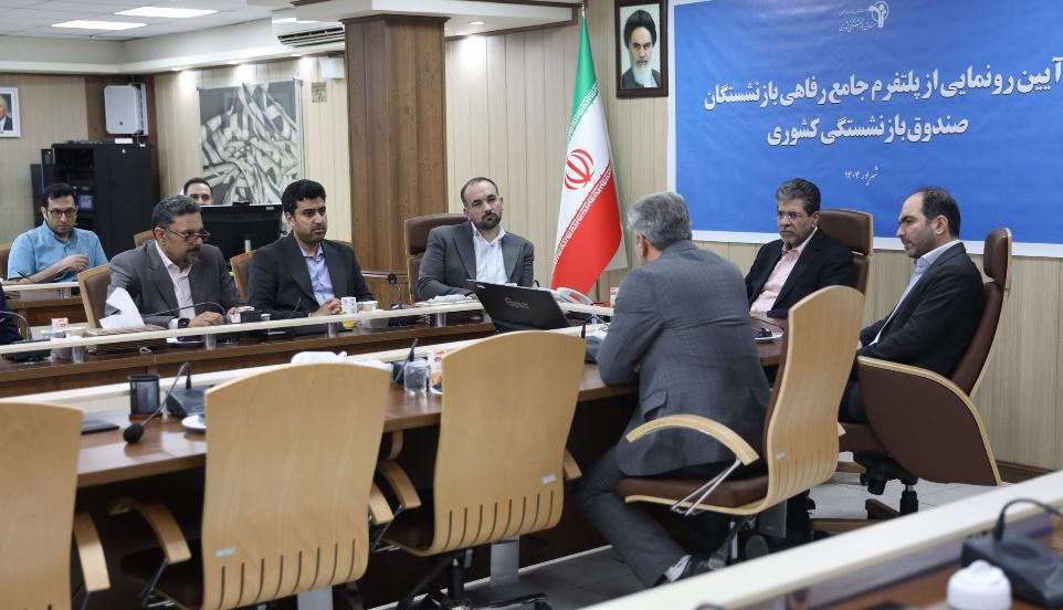 رونمایی از سکوی جامع خدمات رفاهی صندوق بازنشستگی کشوری با همکاری رایتل