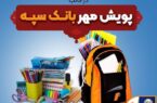 در راستای ایفای مسئولیت‌های اجتماعی صورت گرفت:اهدای بیش از ۱۱ هزار بسته لوازم التحریر در قالب طرح “پویش مهر بانک سپه”
