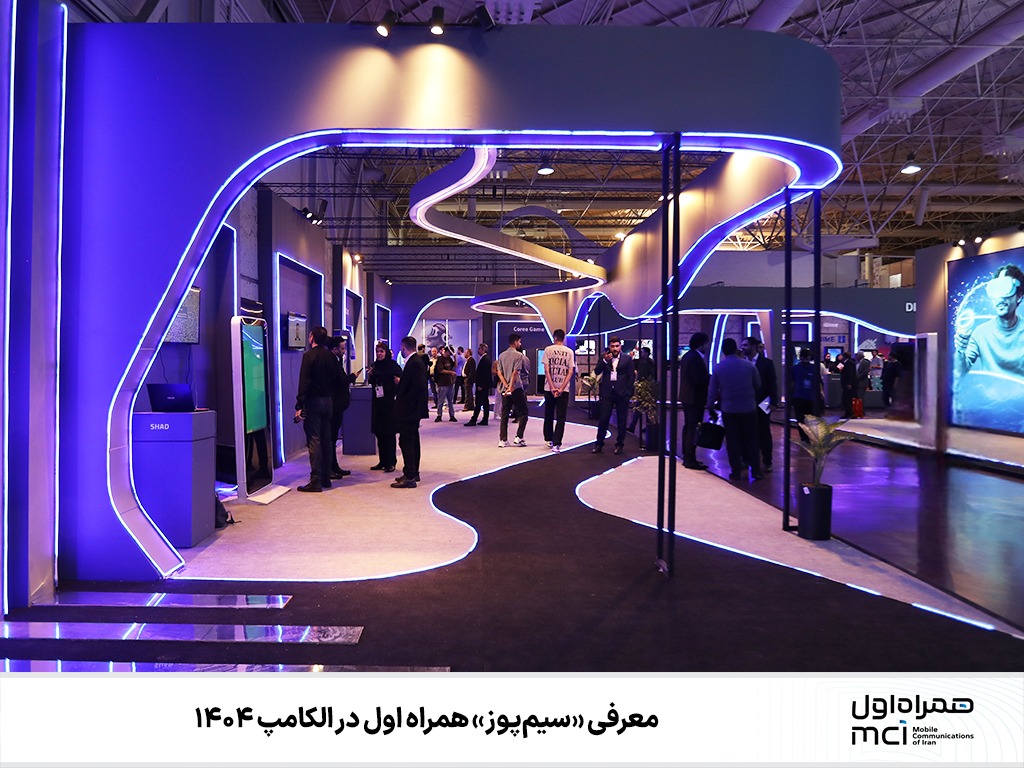 معرفی «سیمپوز» همراه اول در الکامپ ۱۴۰۴