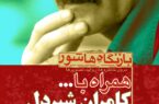 «بازنگاه هاشور» با مروری بر آثار کامران شیردل در موزه سینما