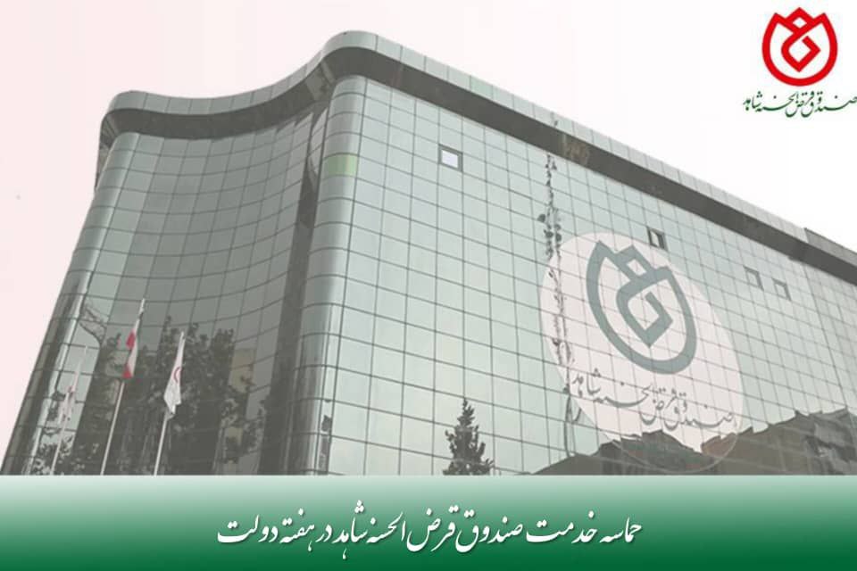 حماسه خدمت صندوق قرضالحسنه شاهد در هفته دولت