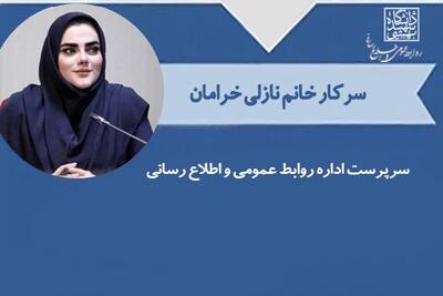 نازلی خرامان سرپرست روابط عمومی دانشگاه شهید بهشتی شد