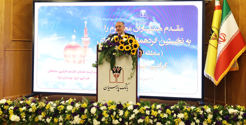 سرپرست بانک پارسیان در نخستین گردهمایی منطقه ای تاکید کرد:تمرکز بر مردمی سازی بانک پارسیان، ارتقای بهره وری، توسعه سرمایه انسانی و تحول فناورانه