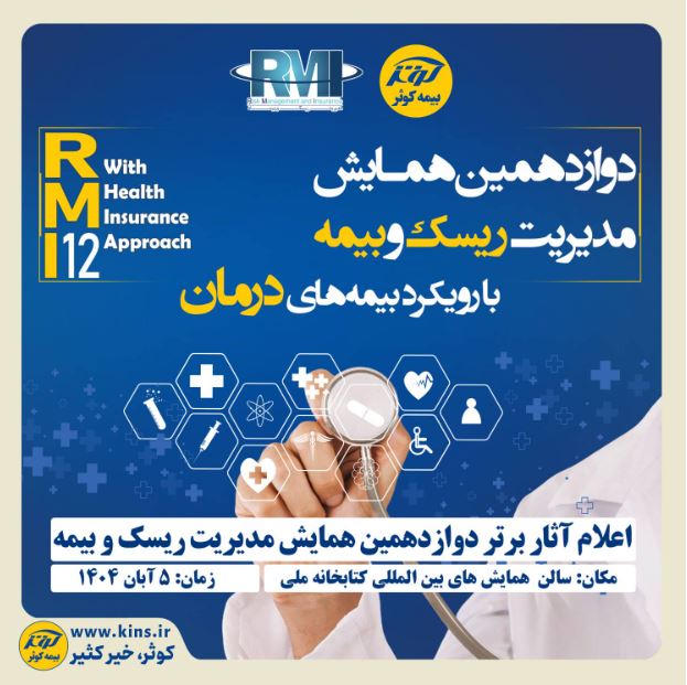با رویکرد بیمه‌های درمان:اعلام آثار برتر دوازدهمین همایش مدیریت ریسک و بیمه توسط بیمه کوثر