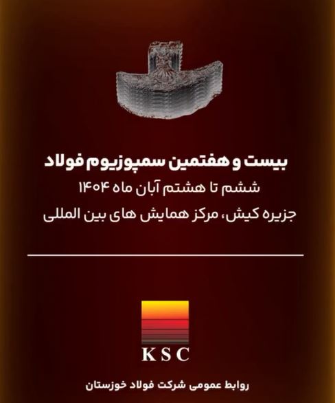 قدرت ملی در جریان تولید و صادرات؛روایت فولاد خوزستان در سمپوزیوم فولاد