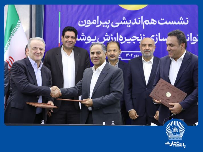 با امضای تفاهمنامهای سه جانبه در نشست هماندیشی توانمندسازی زنجیره ارزش پوشاک عملیاتی شد؛گامی دیگر از بانک تجارت در حمایت از تولید و اشتغال پایدار