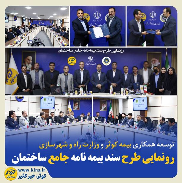 توسعه همکاری بیمه کوثر و وزارت راه و شهرسازی:رونمایی طرح سند بیمهنامه جامع ساختمان