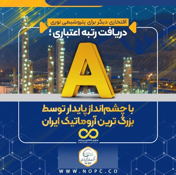 افتخاری دیگر برای پتروشیمی نوری:دریافت رتبه اعتباری A با چشم‌انداز پایدار توسط بزرگ ترین آروماتیک ایران