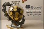 سرمایه‌های خرد در خدمت تولید؛ روایت ۶‌ماهه آی‌بی‌کراد از تأمین مالی ۱۲ طرح