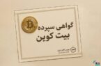 ورود قانونی بیت کوین به بازار سرمایه از مسیر گواهی سپرده کالایی/ بازیگر گیشه‌ای دنیای رمزارزها در راه بورس کالا
