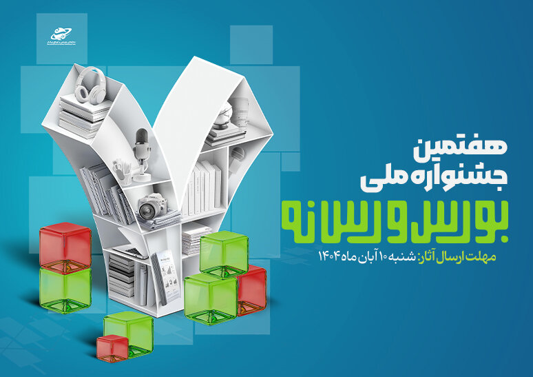 فراخوان ارسال آثار به هفتمین جشنواره ملی بورس و رسانه منتشر شد