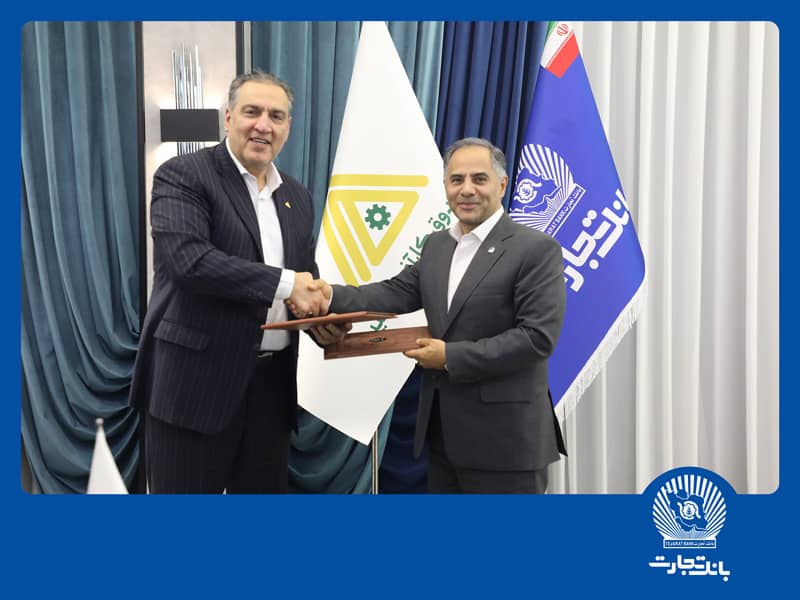 رونمایی از پروژه امیدنو، همکاری مشترک بانک تجارت و صندوق کارآفرینی امید برای حمایت از کارآفرینان و کسبوکارهای ایرانی