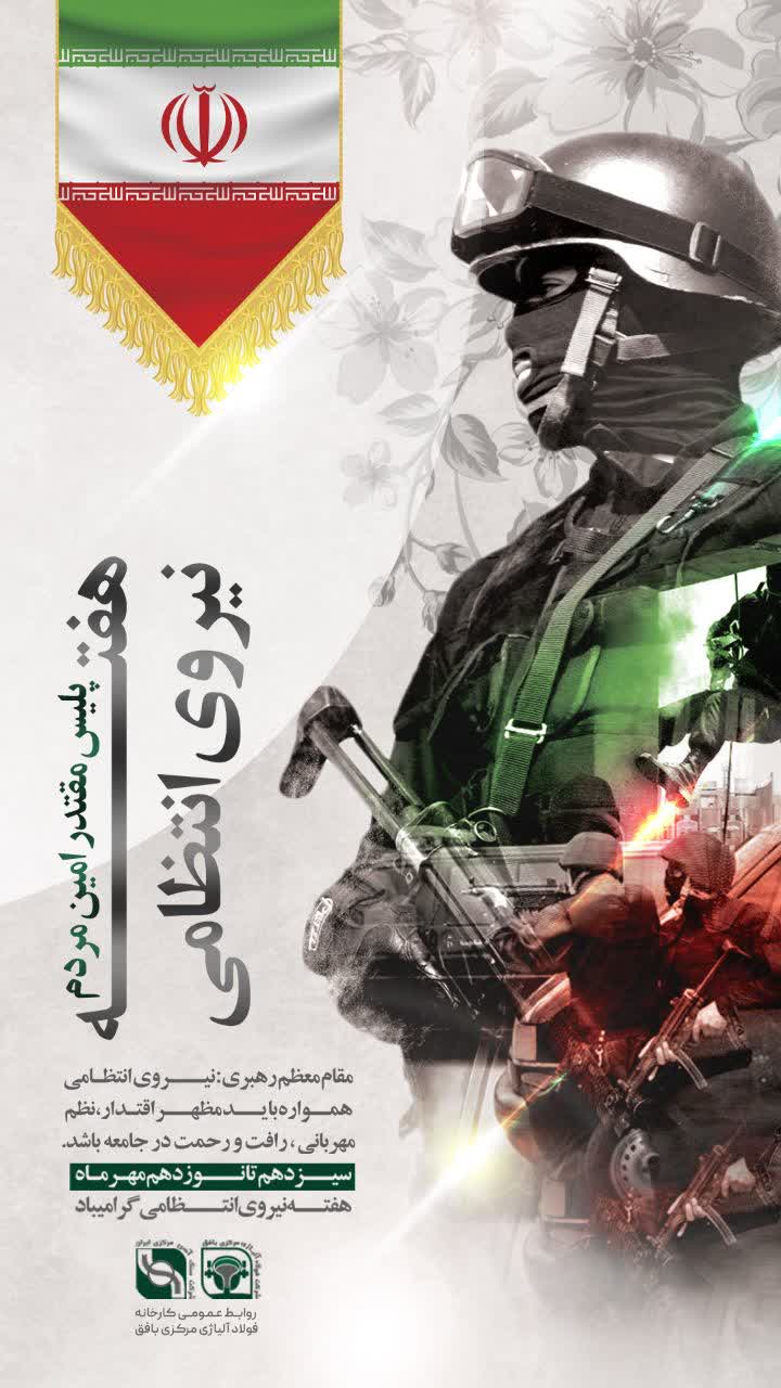 اقتدار شما، ضامن آرامش ماست