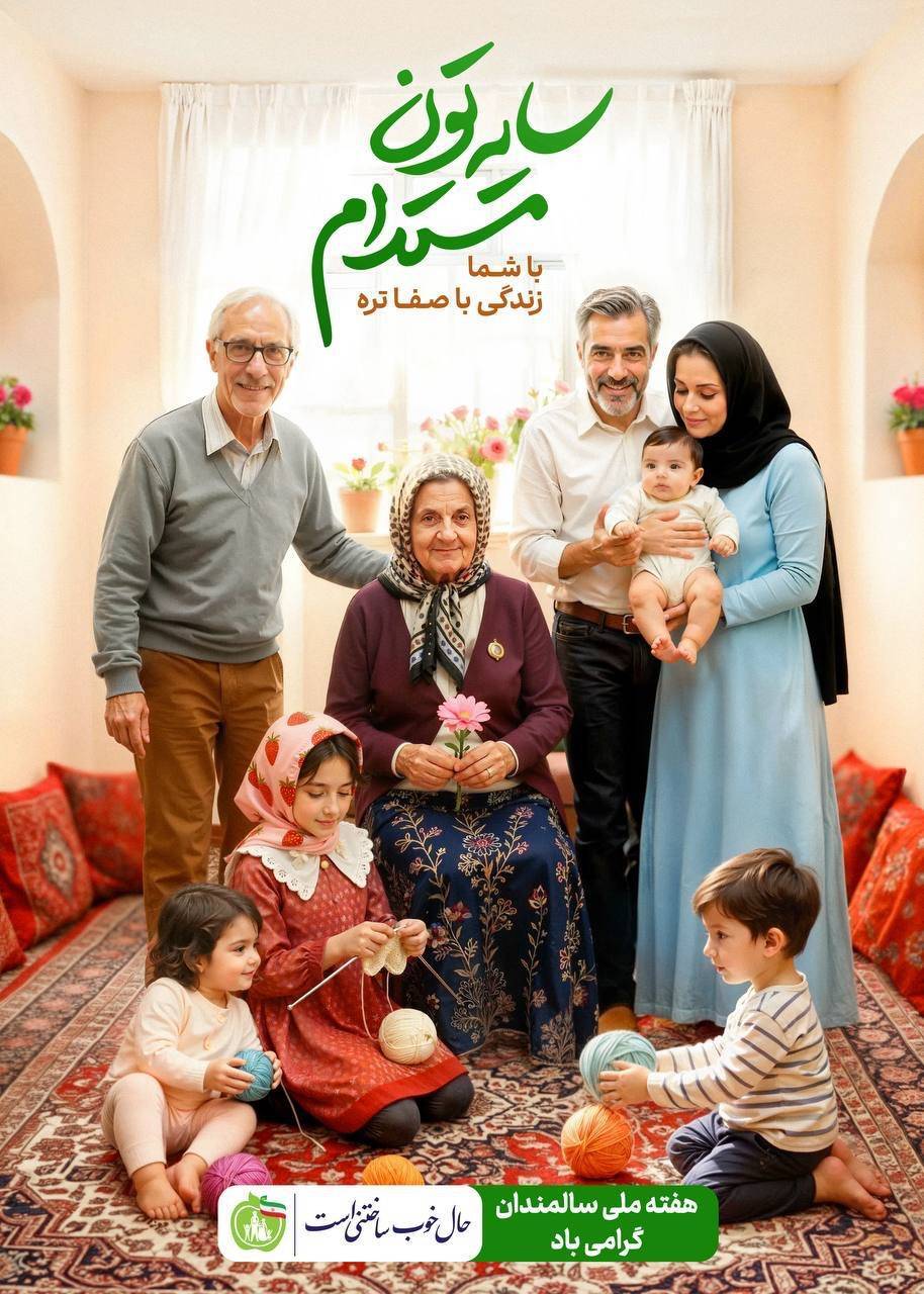 برگزاری هفته سالمندان با شعار «سایه‌تون مستدام» در منطقه یک