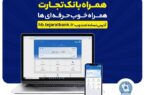 بروزرسانی نسخه جدید تحت وب همراه بانک تجارت با بهبود در ارائه خدمات