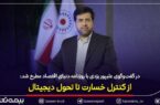 در گفت‌وگوی سید روح‌اله علیپور یزدی با روزنامه دنیای اقتصاد مطرح شد:از کنترل خسارت تا تحول دیجیتال