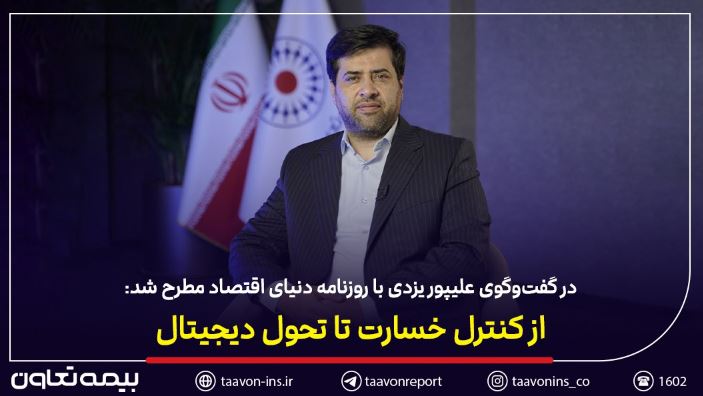 در گفتوگوی سید روحاله علیپور یزدی با روزنامه دنیای اقتصاد مطرح شد:از کنترل خسارت تا تحول دیجیتال