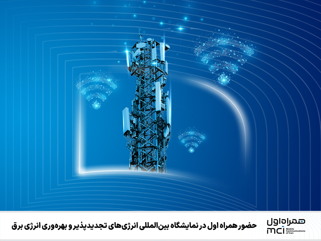 همراه اول، پل دیجیتال بین انرژی و فناوری