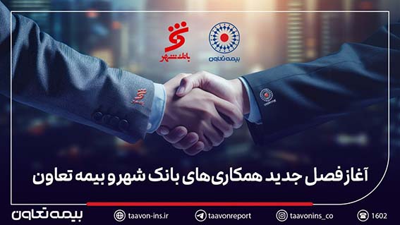 به مدیرعاملی سید روحاله علیپور یزدی صورت گرفت؛آغاز فصل جدید همکاریهای بیمه تعاون و بانک شهر