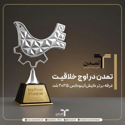 تمدن در اوج خلاقیت؛ غرفه برتر کیش‌اینوکس ۲۰۲۵ شد