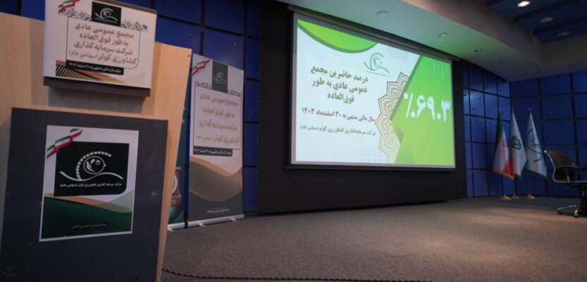 تصمیمات مهم سهامداران در مجمع عمومی عادی به‌طور فوق‌العاده زکوثر اعلام شد