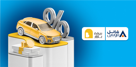 پنج میلیون تومان تخفیف بیمه بازار برای مشترکین سیمکارتهای شاتل موبایل