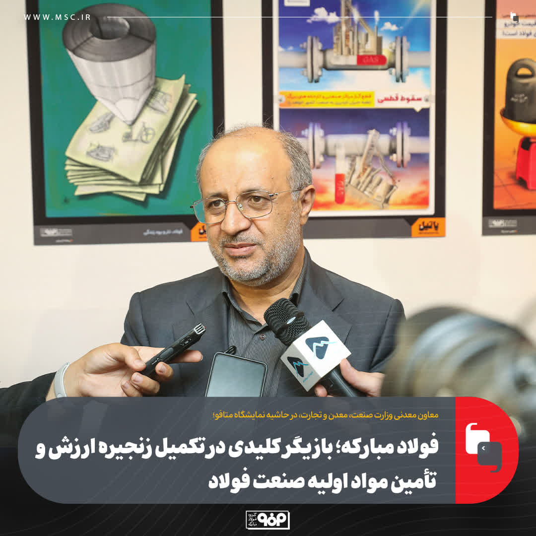 فولاد مبارکه؛ بازیگر کلیدی در تکمیل زنجیره ارزش و تأمین مواد اولیه صنعت فولاد/ محوریت این گروه صنعتی در احداث واحدهای مشترک کنسانتره ایران و افغانستان