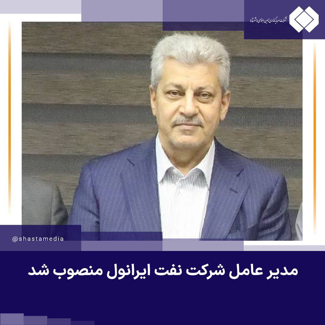 مدیر عامل شرکت نفت ایرانول منصوب شد