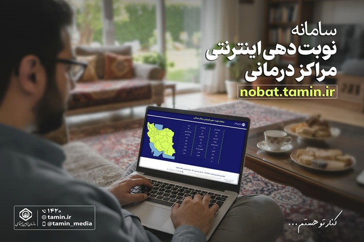 معرفی سامانه نوبت‌دهی اینترنتی مراکز درمانی تأمین اجتماعی