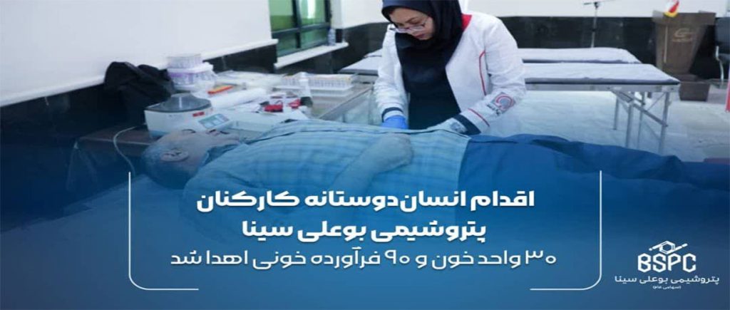 اقدام انسان‌دوستانه کارکنان پتروشیمی بوعلی سینا