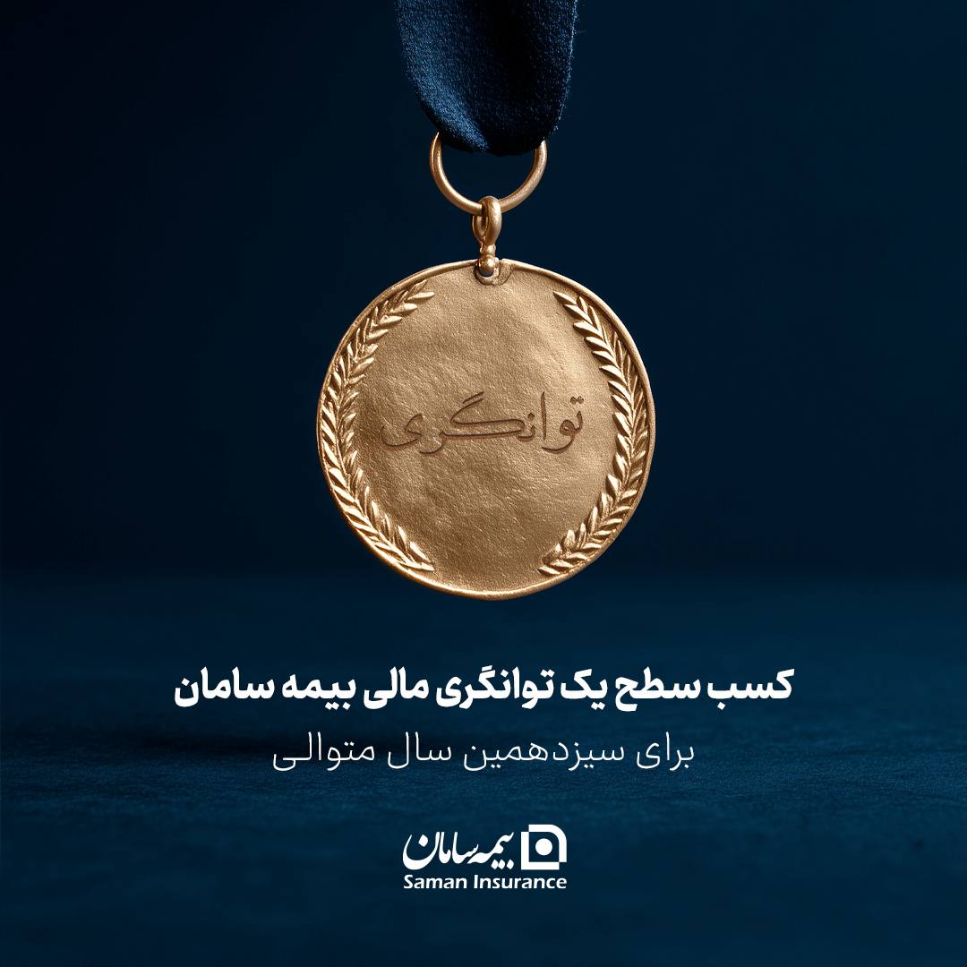 کسب سطح یک توانگری مالی شرکت بیمه سامان
