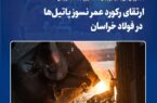 ارتقای رکورد عمر نسوز پاتیلها در فولاد خراسان؛ دستاوردی فنی با تکیه بر پایش دادهمحور و اصلاحات فرآیندی ارتقای رکورد عمر نسوز پاتیلها در فولاد خراسان؛ دستاوردی فنی با تکیه بر پایش دادهمحور و اصلاحات فرآیندی