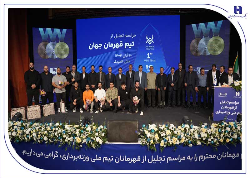 تقدیر از قهرمانان وزنه‌برداری توسط بانک صادرات