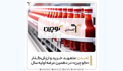 تمدن؛ متعهد خرید و ارزش‌گذار «کوچین» در دهمین عرضه اولیه سال