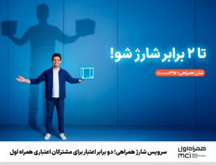 سرویس شارژ همراهی؛ دو برابر اعتبار برای مشترکان اعتباری همراه اول