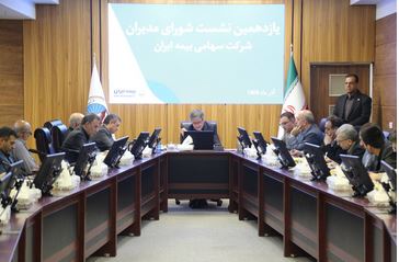 افزایش پرتفو و توانمندسازی نیروی انسانی در مسیر صیانت از برند بیمه ایران