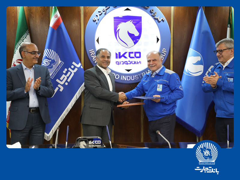 تزریق جان تازه به رگ‌های تولید؛بانک تجارت، ایران خودرو و ساپکو تفاهمنامه حمایت از قطعه‌سازان امضا کردند