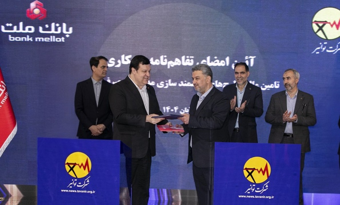 بانک ملت و توانیر تفاهمنامه همکاری امضا کردند