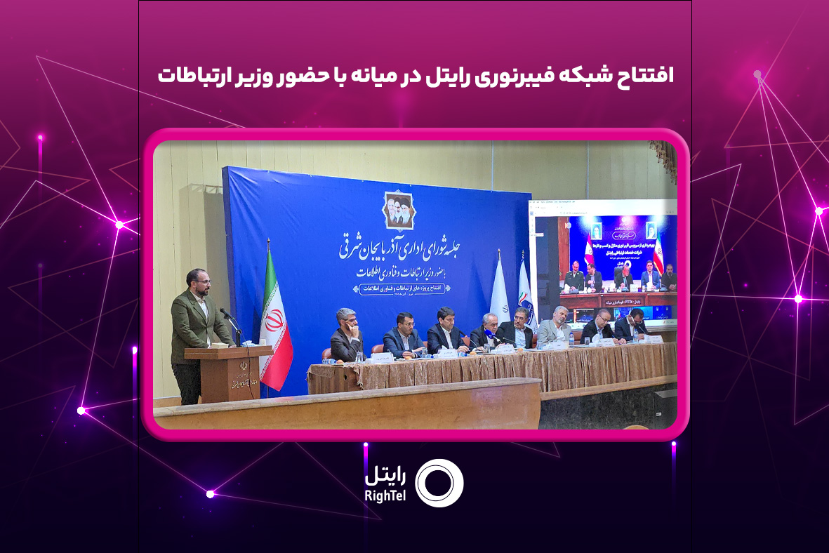 رایتل در مسیر عدالت ارتباطی