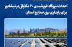 فولاد خراسان پیشگام در توسعه انرژی‌های پاک؛ احداث نیروگاه خورشیدی ۶۰ مگاواتی در نیشابور برای پایداری برق صنایع استان
