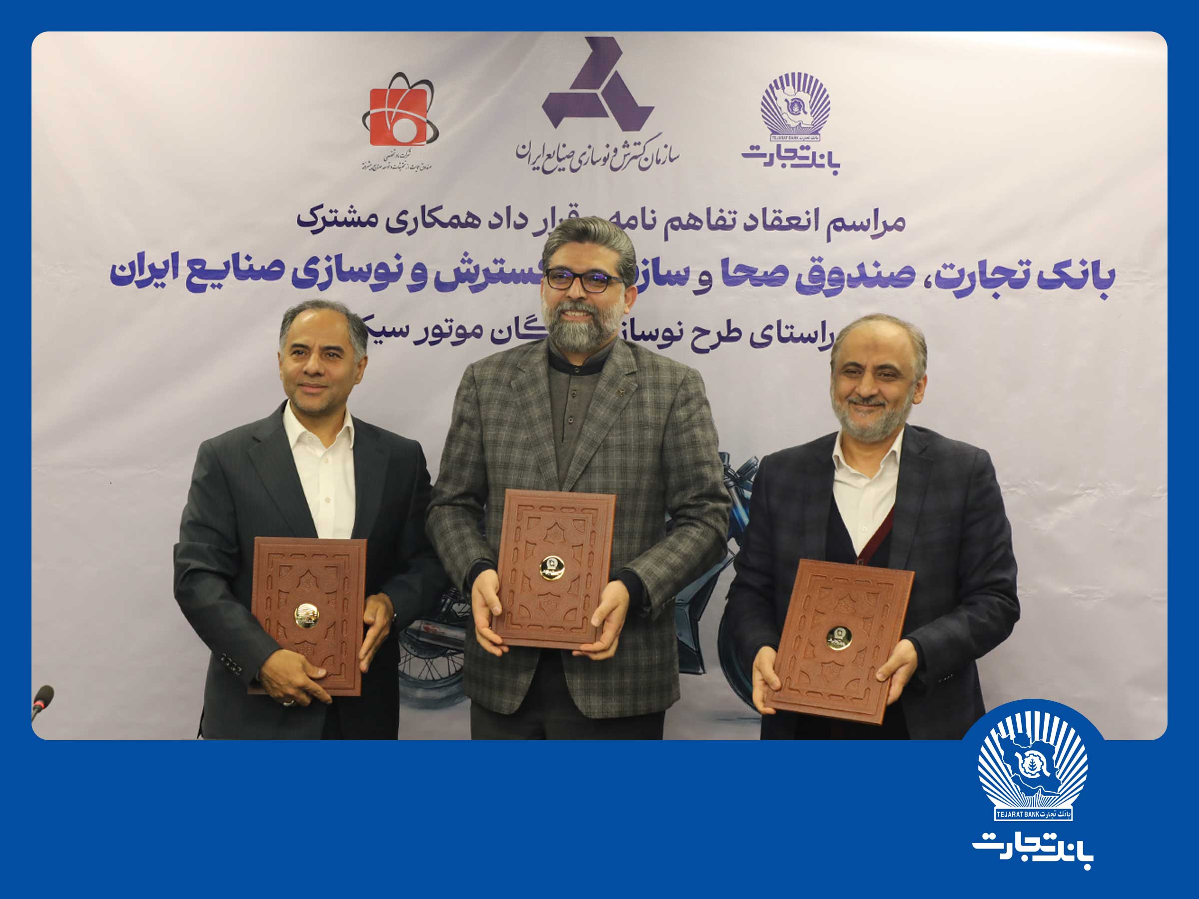 با امضای تفاهمنامه همکاری سهجانبه اجرایی شد:مشارکت بانک تجارت برای نوسازی ناوگان موتورسیکلت کشور