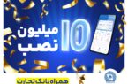 تعداد نصب همراه بانک تجارت در کافه‌بازار به ۱۰ میلیون رسید