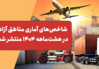 شاخص‌های آماری مناطق آزاد در هشت‌ماهه ۱۴۰۴ منتشر شد