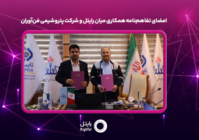 امضای تفاهمنامه همکاری میان رایتل و شرکت پتروشیمی فنآوران